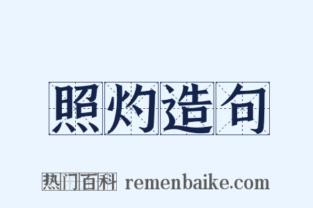 照灼造句是什么意思的图片